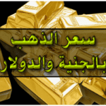 اسعار الذهب اليوم- سعر الذهب اليوم- سعر الذهب- اسعار الذهب اليوم 2023 – الذهب مقابل الجنيه